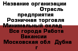 Site Manager › Название организации ­ Michael Page › Отрасль предприятия ­ Розничная торговля › Минимальный оклад ­ 1 - Все города Работа » Вакансии   . Московская обл.,Дубна г.